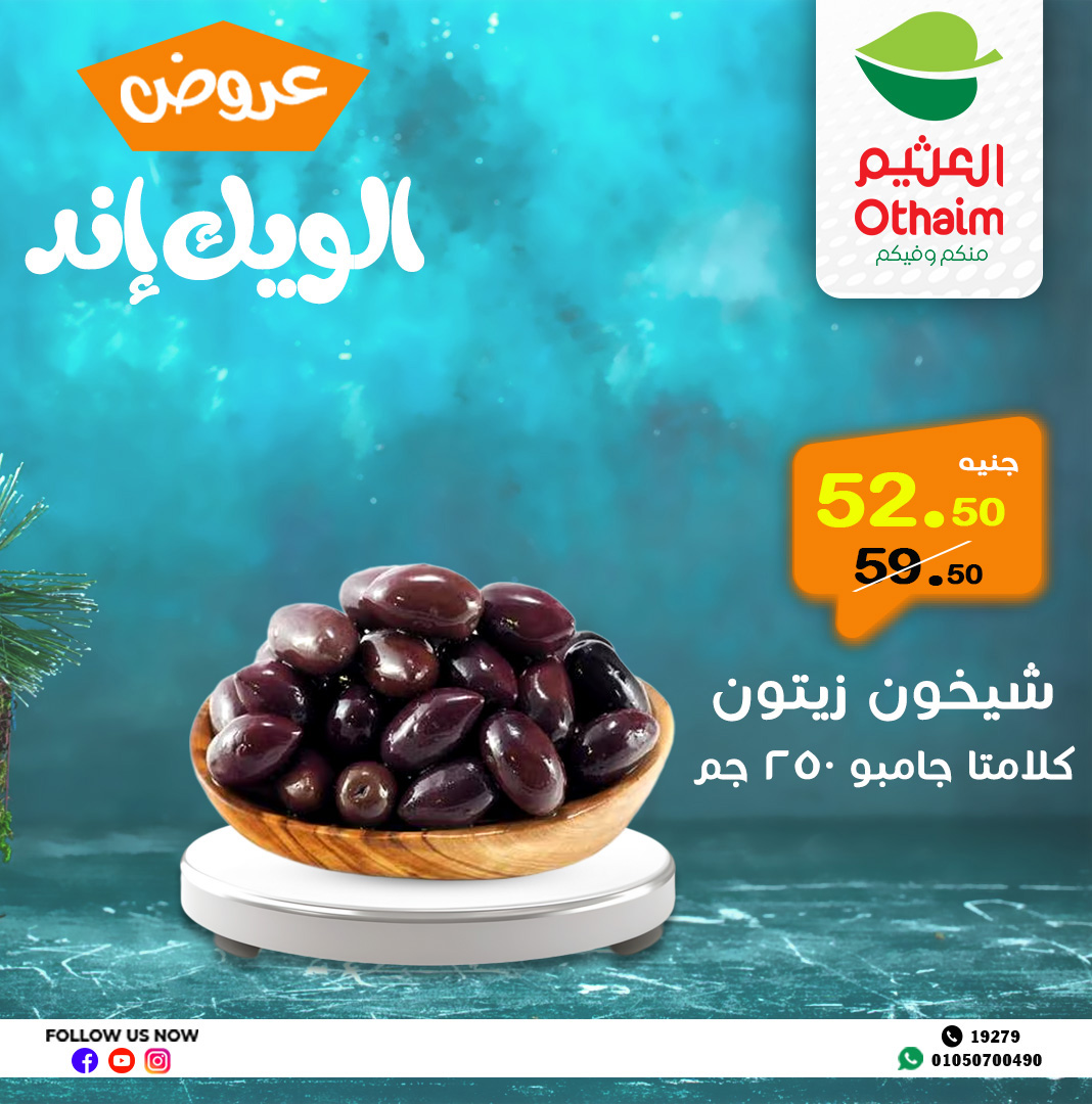 abdullah-alothaim-markets offers from 2may to 11may 2025 عروض أسواق عبد الله العثيم من 2 مايو حتى 11 مايو 2025 صفحة رقم 12